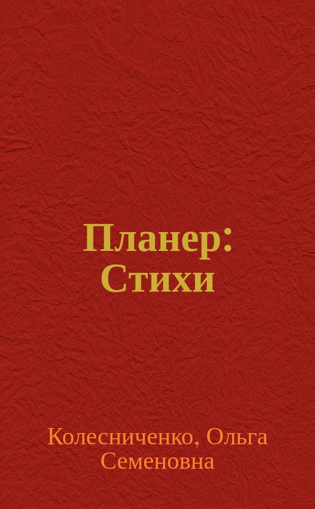 Планер : Стихи