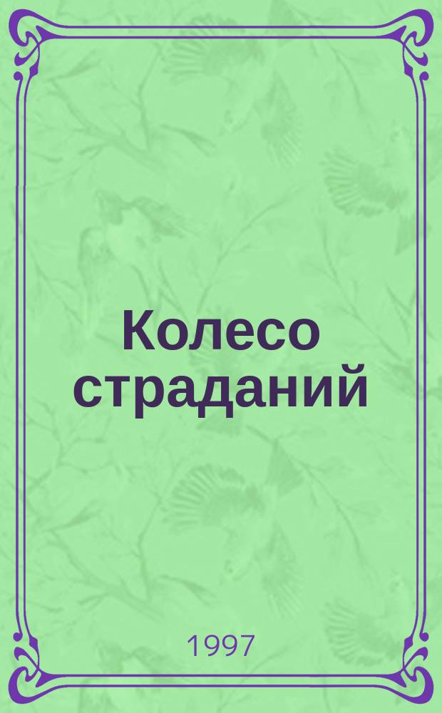 Колесо страданий : Сборник : Пер. с англ.