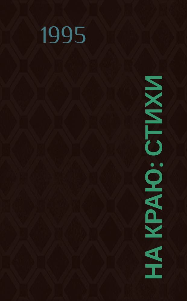 На краю : Стихи