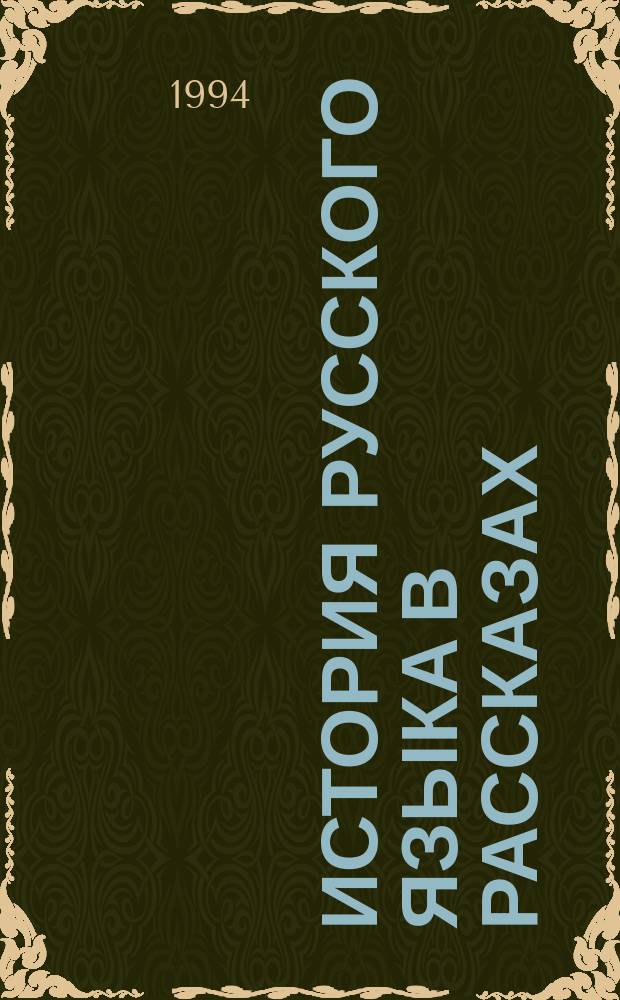 История русского языка в рассказах