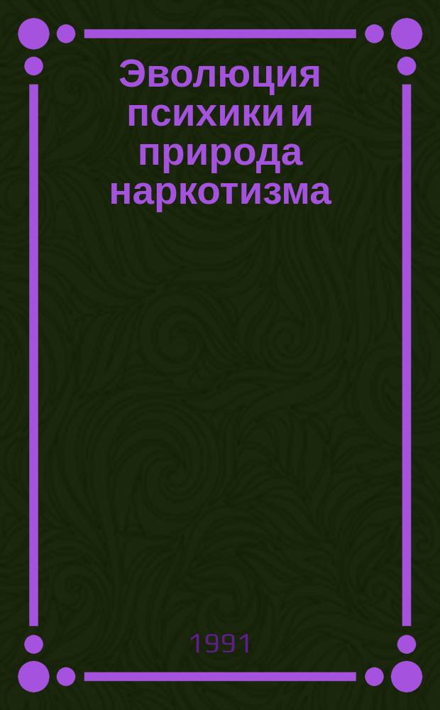 Эволюция психики и природа наркотизма