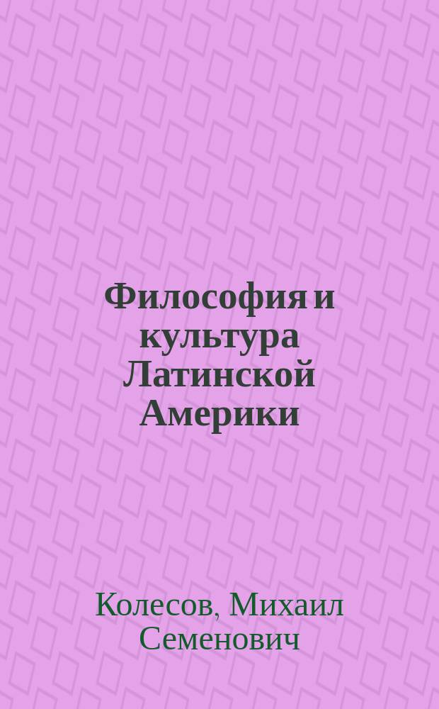 Философия и культура Латинской Америки