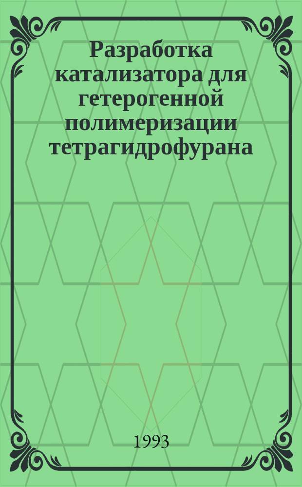 Разработка катализатора для гетерогенной полимеризации тетрагидрофурана : Автореф. дис. на соиск. учен. степ. к. т. н