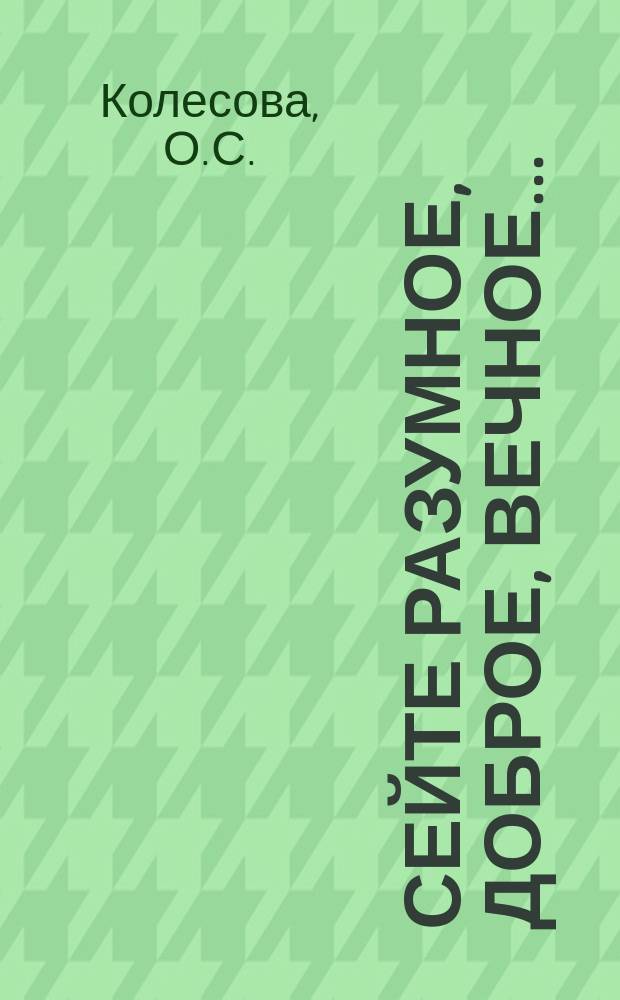 Сейте разумное, доброе, вечное... : О рус. классике в свете Евангелия