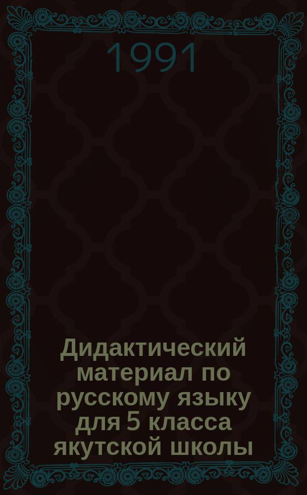 Дидактический материал по русскому языку для 5 класса якутской школы