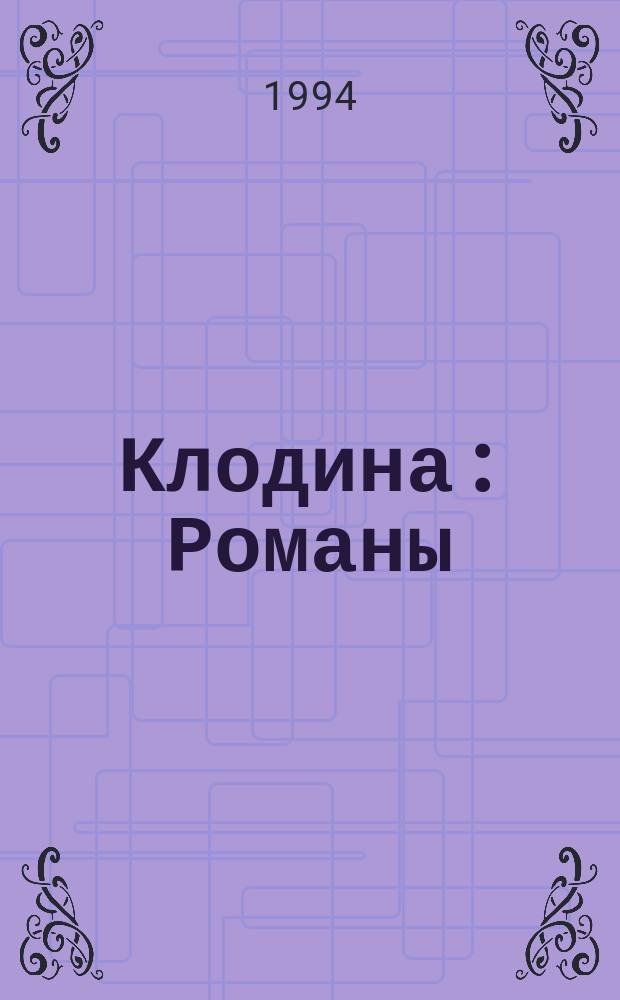 Клодина : Романы : Пер. с фр.