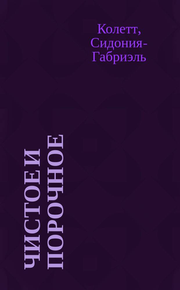 Чистое и порочное : Романы, повести, эссе : Пер. с фр.