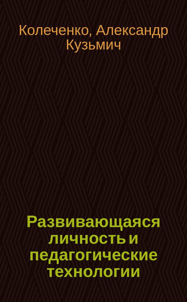 Развивающаяся личность и педагогические технологии : Метод. рекомендации