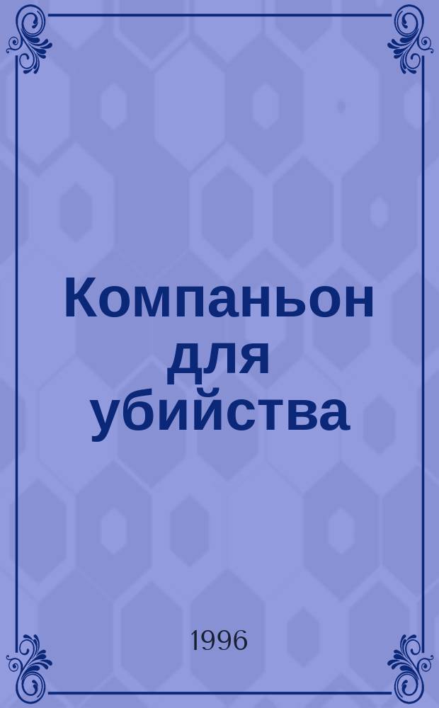 Компаньон для убийства : Роман