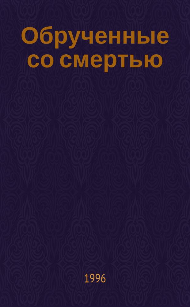 Обрученные со смертью : Роман