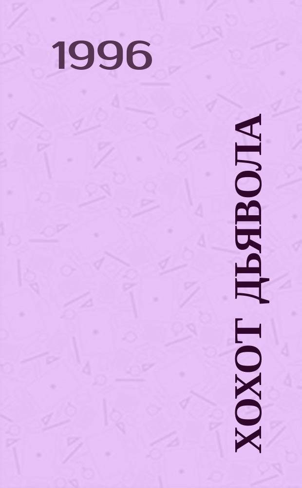 Хохот дьявола : Роман. Инъекция страха : [Кримин. повесть]