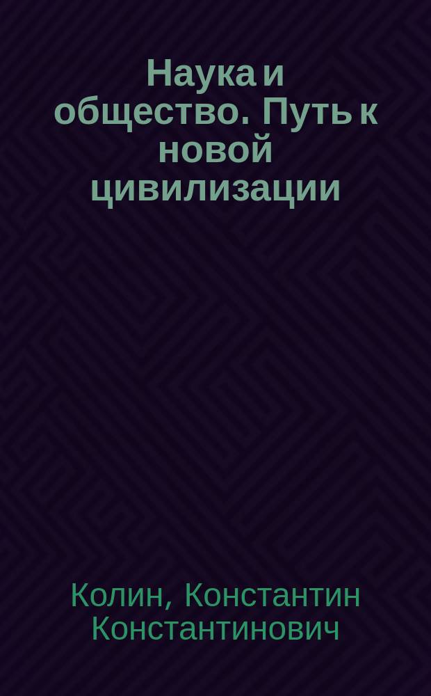 Наука и общество. Путь к новой цивилизации : Доклад на XIX Всемирном конгрессе философов
