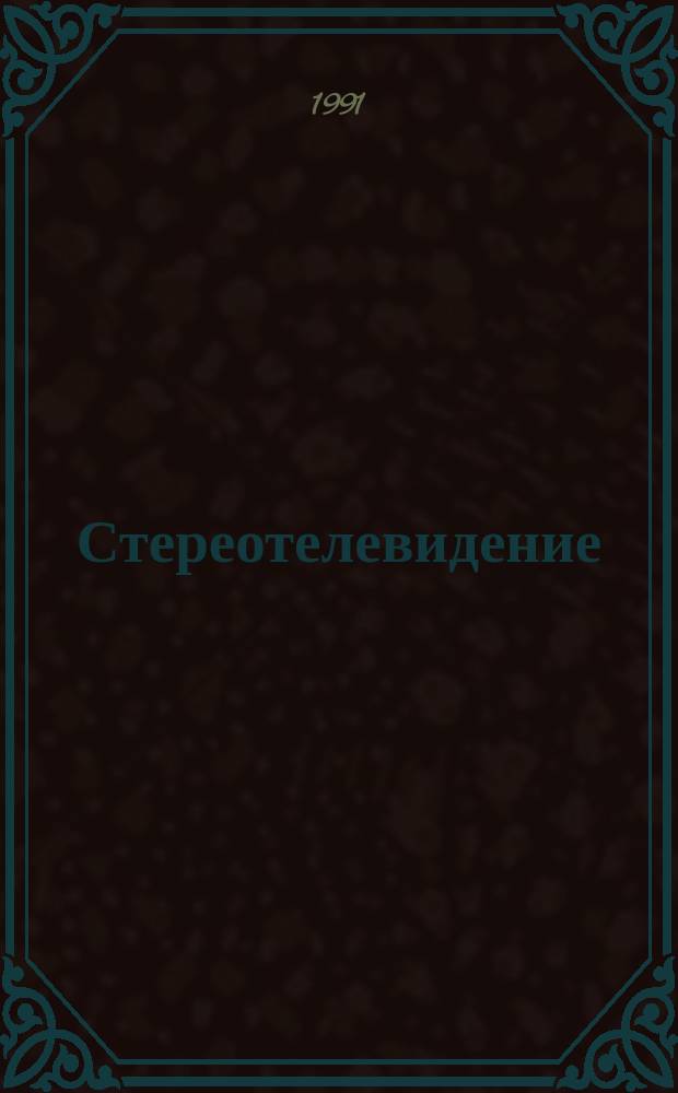 Стереотелевидение : Учеб. пособие : Для спец. 2307