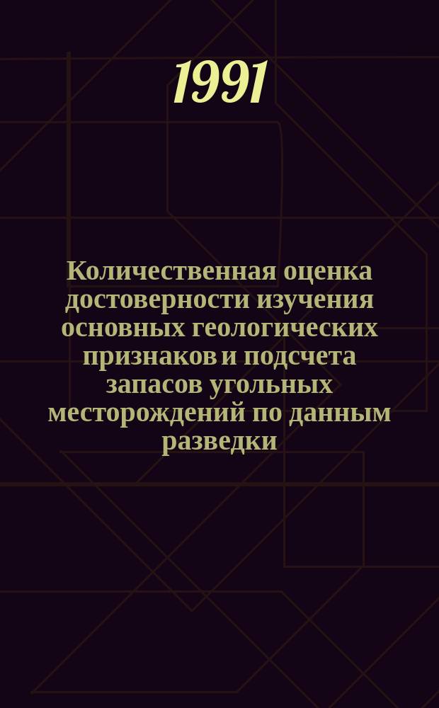 Количественная оценка достоверности изучения основных геологических признаков и подсчета запасов угольных месторождений по данным разведки