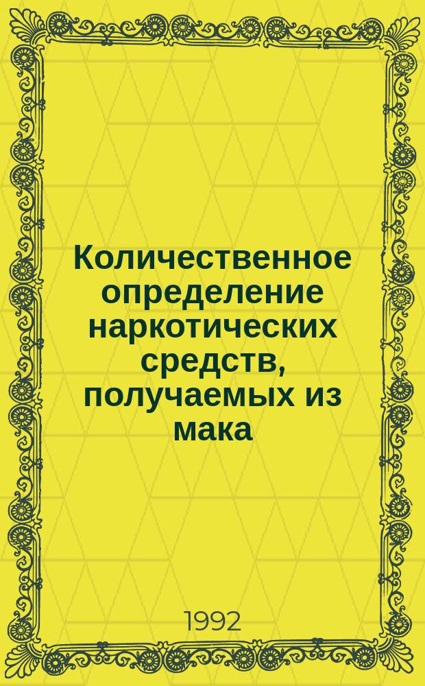 Количественное определение наркотических средств, получаемых из мака : Метод. рекомендации