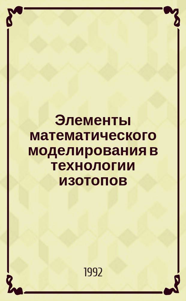 Элементы математического моделирования в технологии изотопов : Учеб. пособие