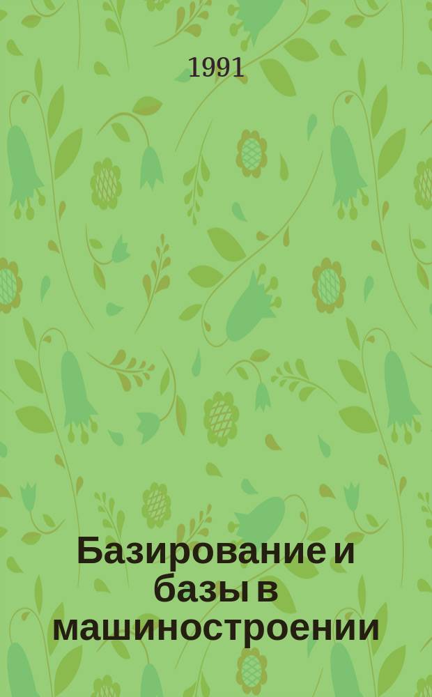 Базирование и базы в машиностроении : Учеб. пособие для машиностроит. вузов