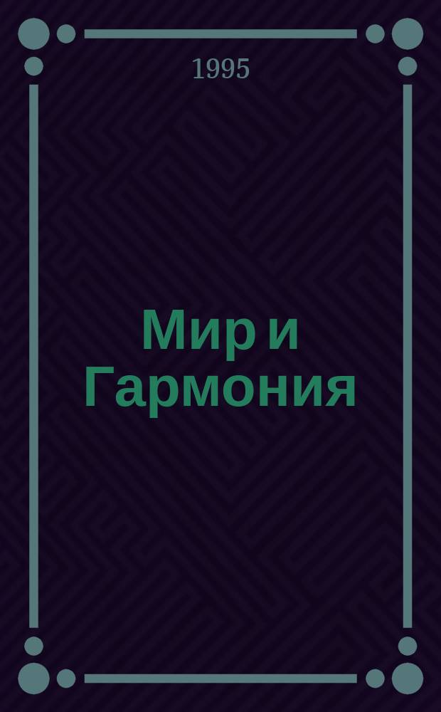 Мир и Гармония