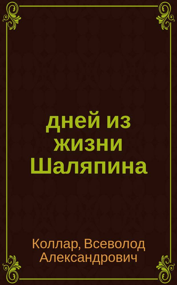 187 дней из жизни Шаляпина