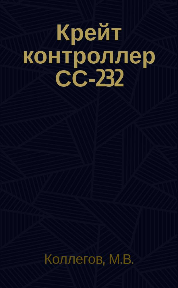 Крейт контроллер СС-232
