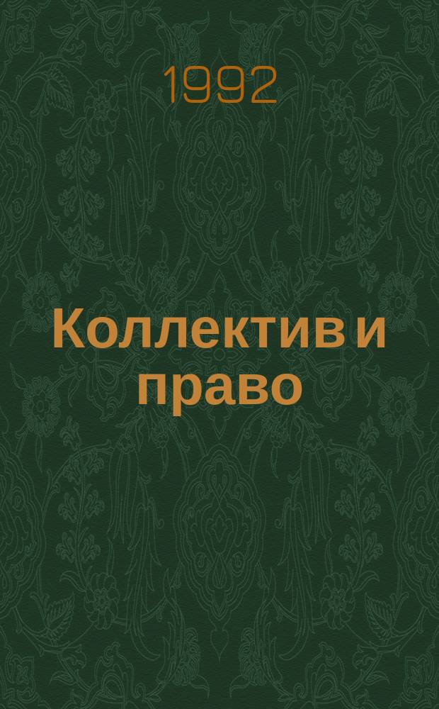 Коллектив и право : Сб. материалов