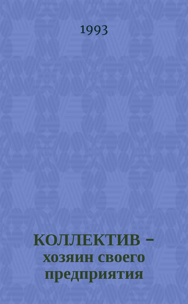 КОЛЛЕКТИВ - хозяин своего предприятия