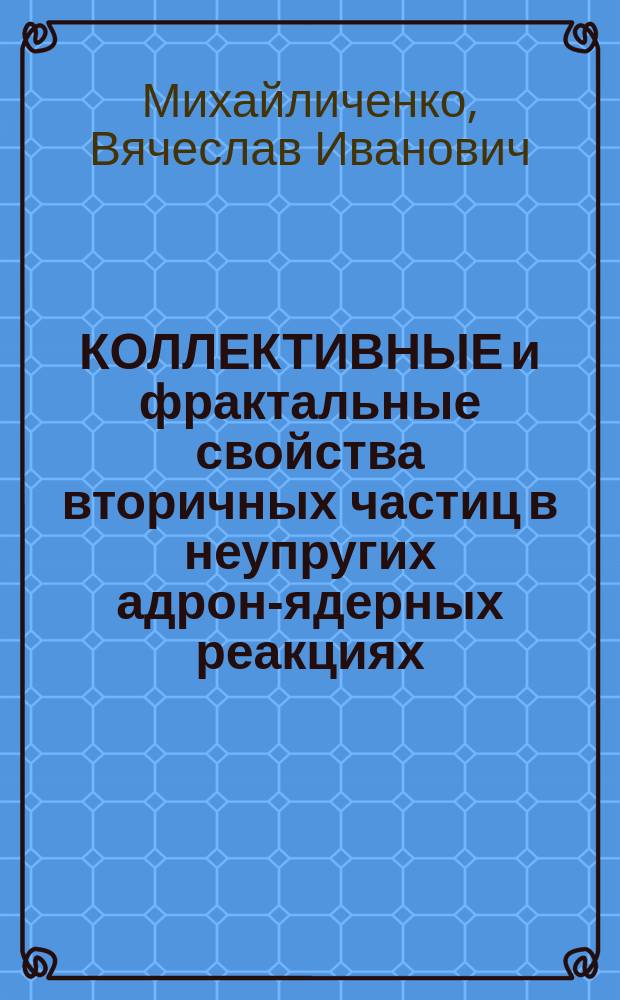 КОЛЛЕКТИВНЫЕ и фрактальные свойства вторичных частиц в неупругих адрон-ядерных реакциях