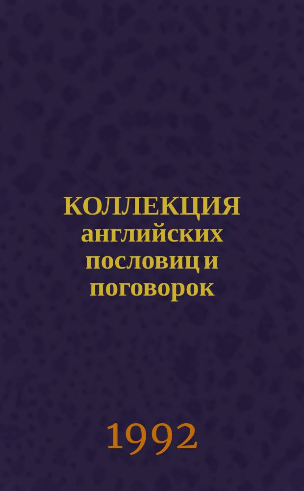 КОЛЛЕКЦИЯ английских пословиц и поговорок