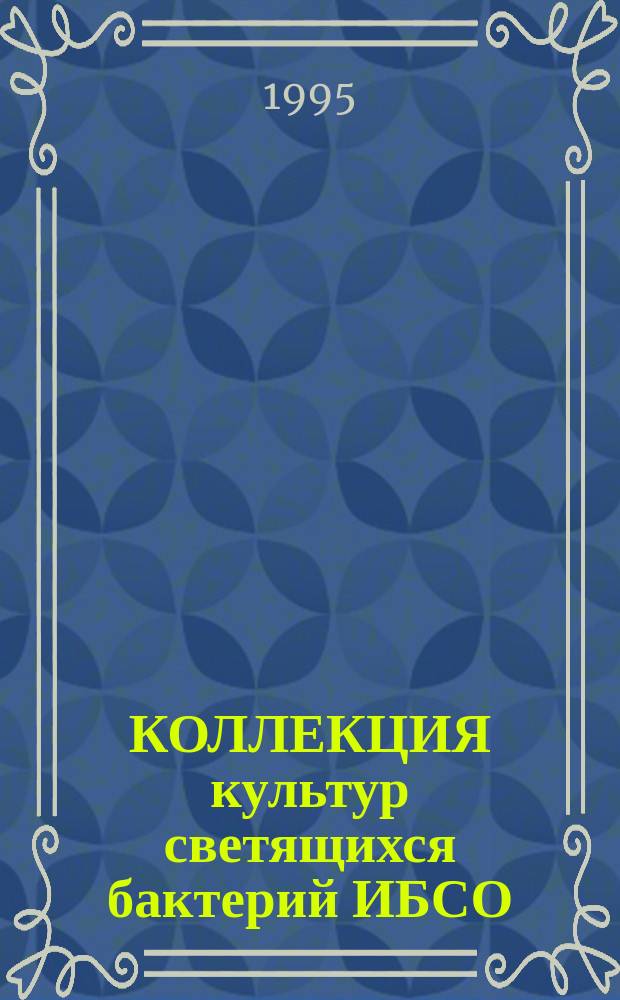КОЛЛЕКЦИЯ культур светящихся бактерий ИБСО: возможности использования в фундаментальных и прикладных исследованиях