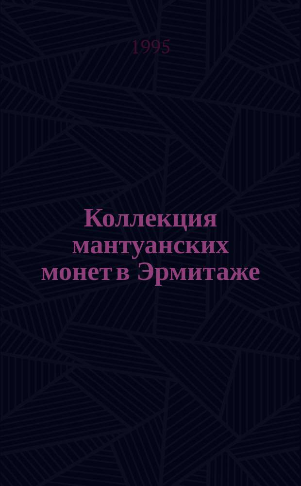Коллекция мантуанских монет в Эрмитаже = La collezione di monete Mantovane dell'Ermitage : Кат.