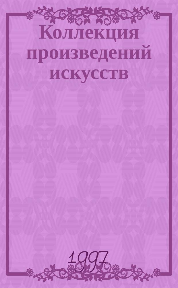 Коллекция произведений искусств = Art collection : Кат