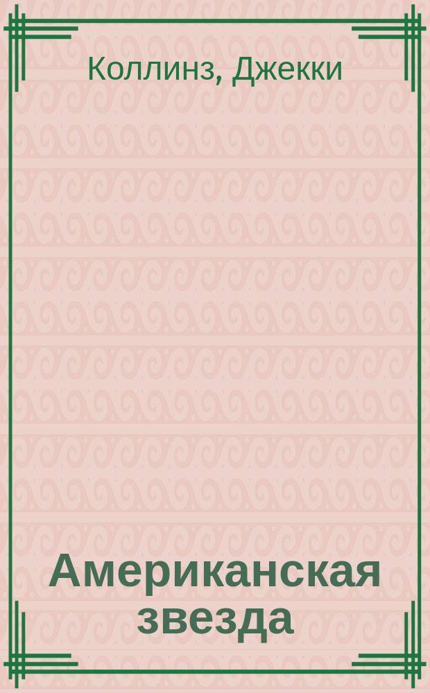 Американская звезда : Роман