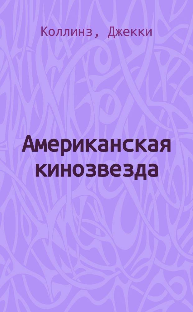 Американская кинозвезда : Роман