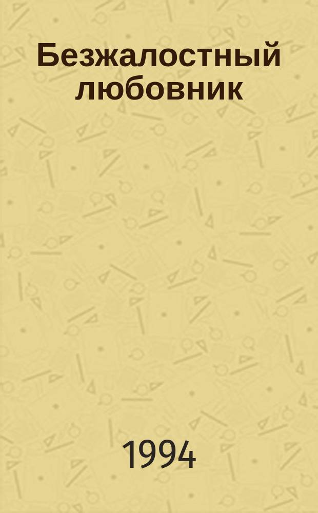 Безжалостный любовник : Остросюжет. любов. роман