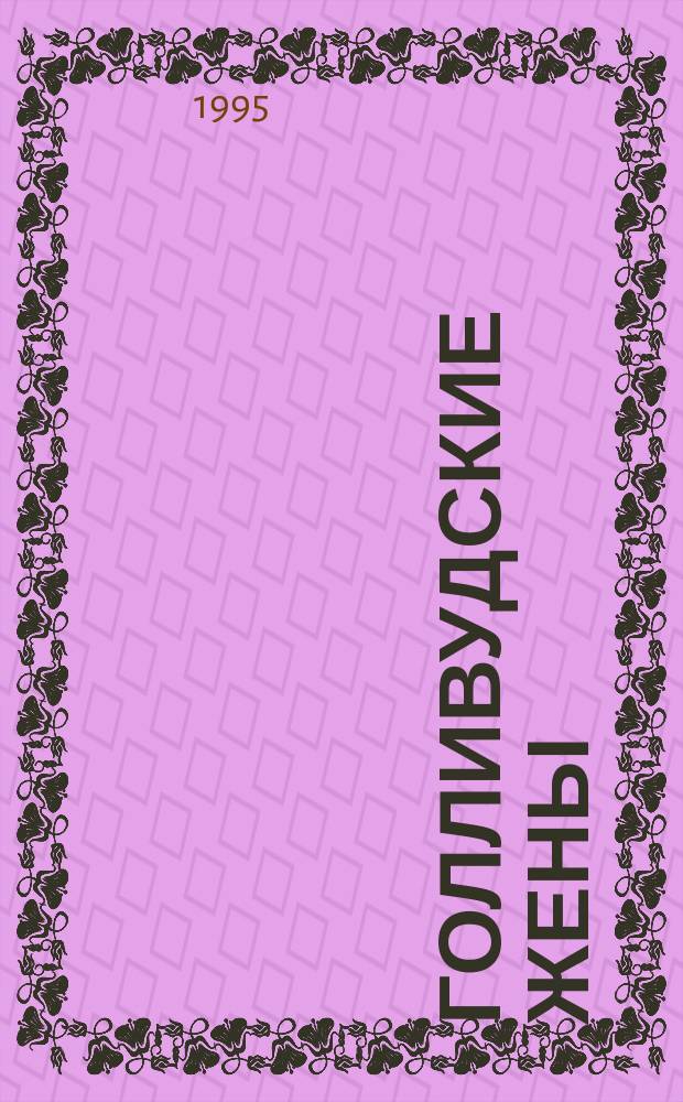 Голливудские жены : Роман