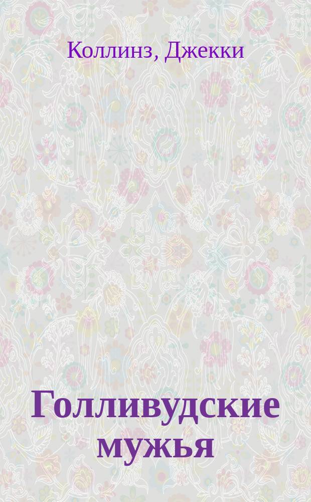 Голливудские мужья : Роман