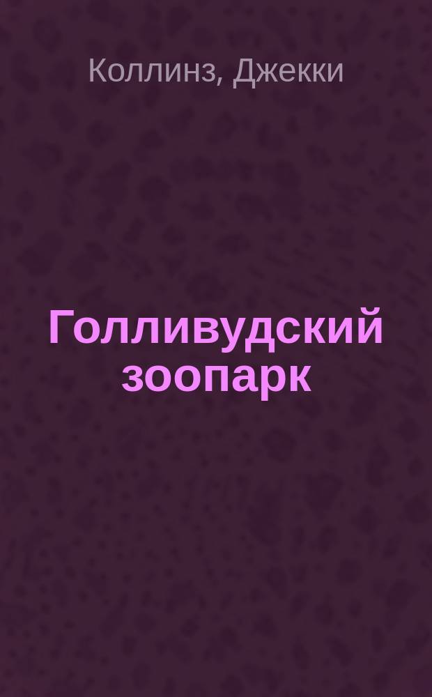 Голливудский зоопарк : Роман
