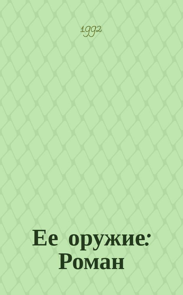 Ее оружие : Роман