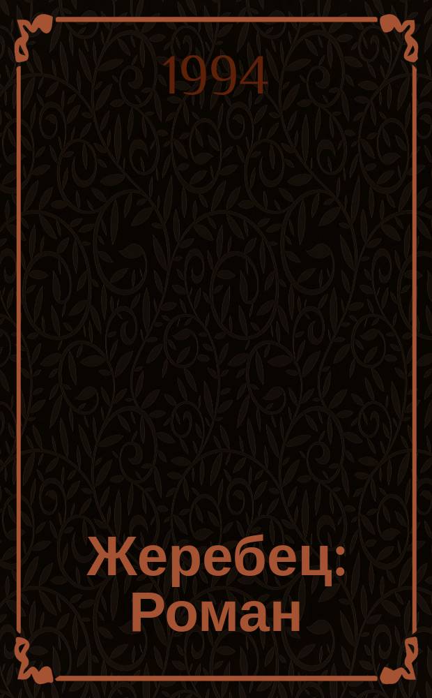 Жеребец : Роман