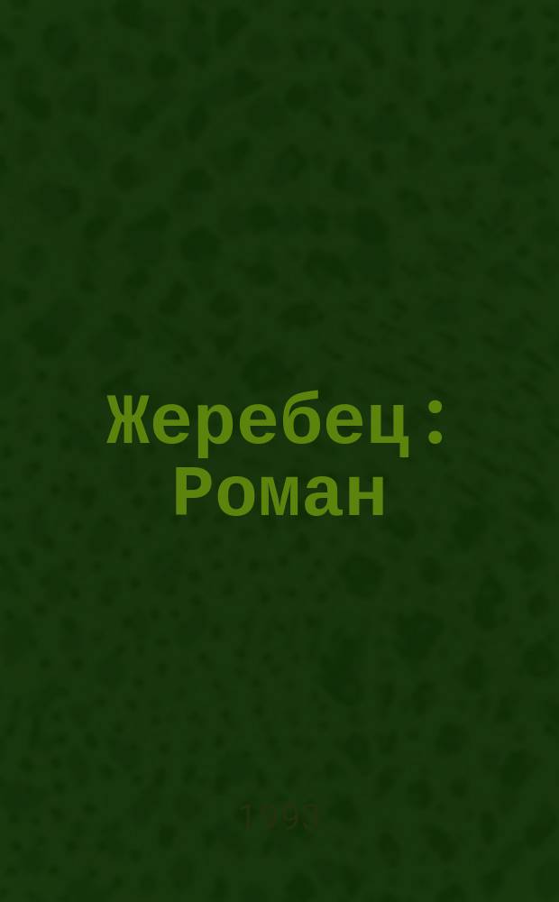 Жеребец : Роман