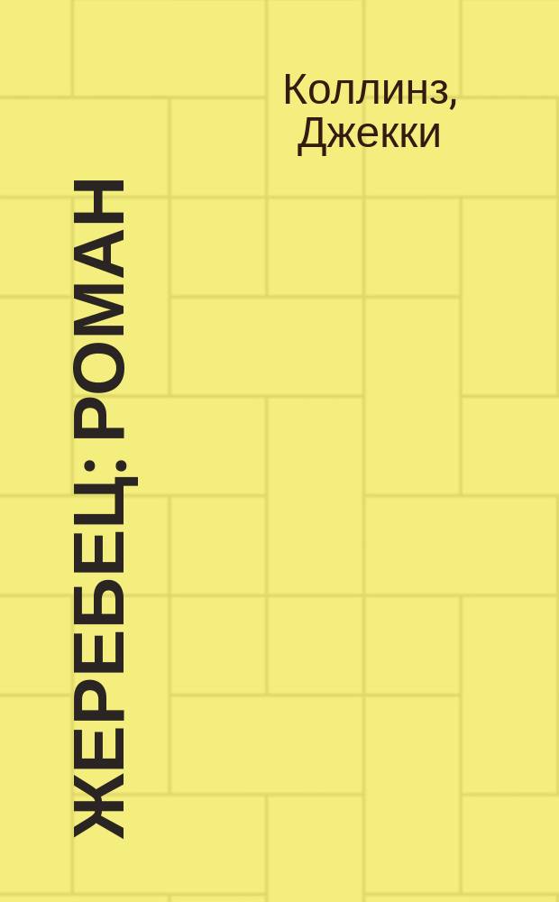 Жеребец: Роман; Грешники: Роман / Джекки Коллинз; Перевод с англ. А. Санина, А. Герасимова; Худож. А.Г. Сафиуллин