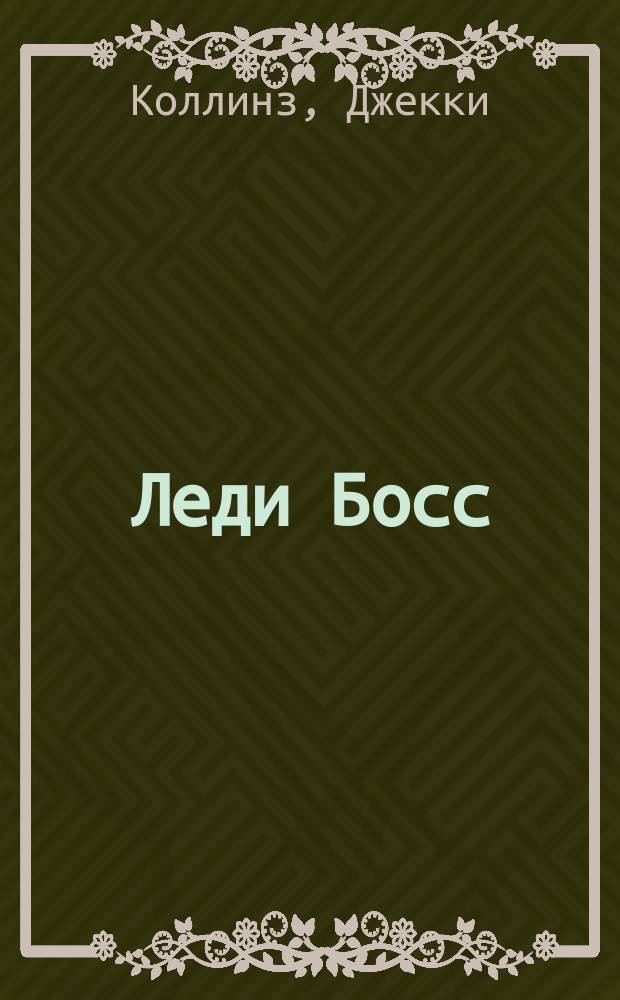 Леди Босс