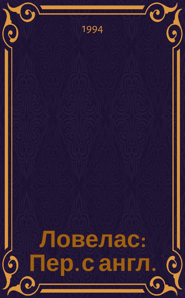Ловелас : Пер. с англ.