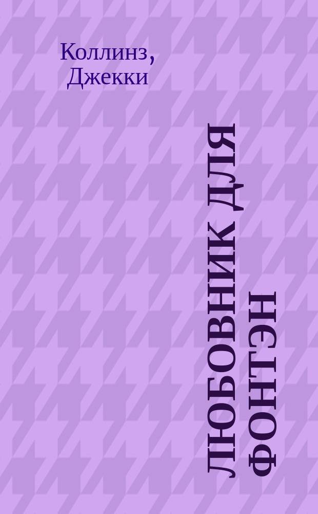 Любовник для Фонтэн; Мир полон женатых мужчин: Пер. с англ. / Джеки Коллинз; Худож. В. Лапин