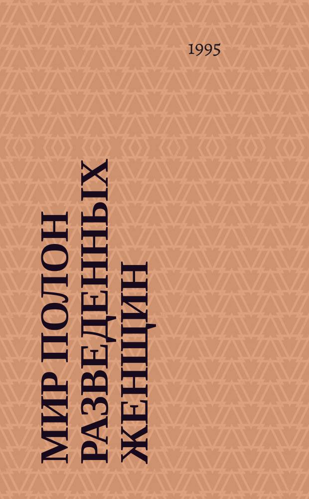 Мир полон разведенных женщин; Любовницы-убийцы: Романы: Пер. с англ. / Джеки Коллинз