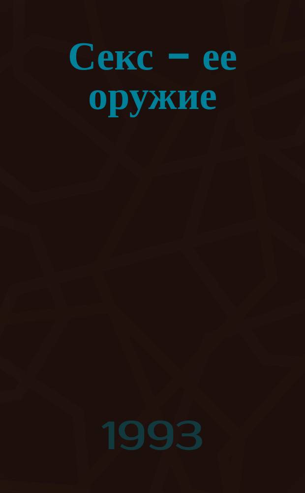 Секс - ее оружие : Роман : Пер. с англ.