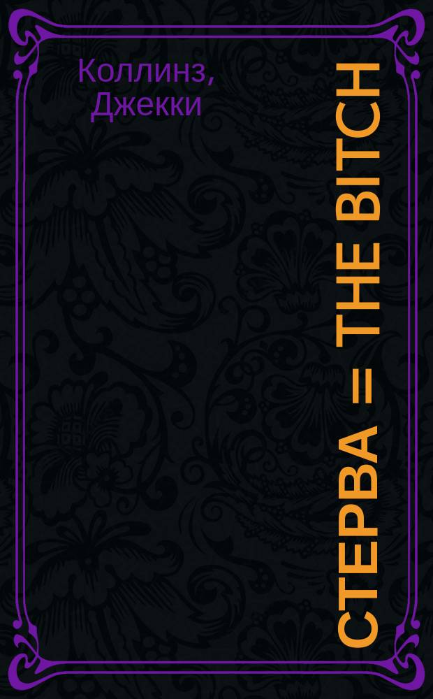 Стерва = The bitch : Сборник : Пер. с англ.