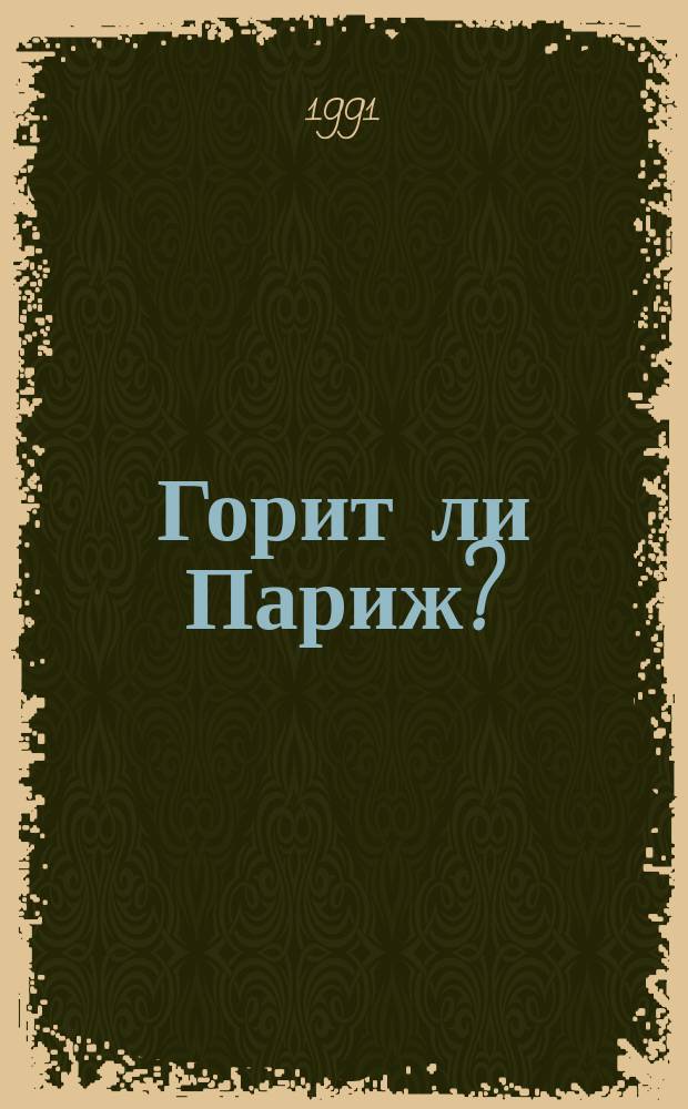 Горит ли Париж? : Перевод