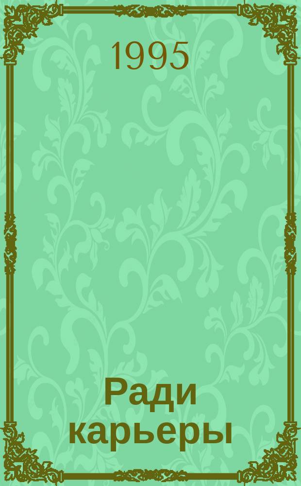 Ради карьеры : Роман