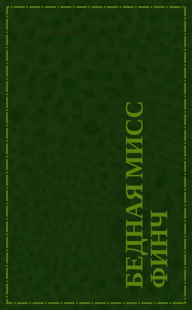 Бедная мисс Финч : Семейн. история : Роман : Пер. с англ